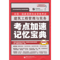 建筑工程管理与实务-考点加速记忆宝典