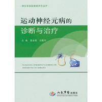 运动神经元病的诊断与治疗 神经系统疑难病特色治疗