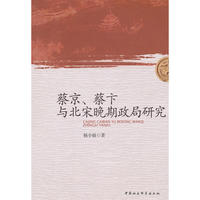 蔡京蔡卞与北宋晚期政局研究