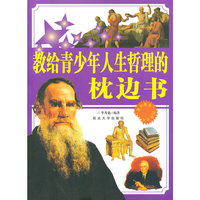 “博识教育”泛读文库——教给青少年人生哲理的枕边书