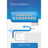 专业技术人员职业道德修养教程