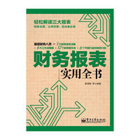 财务报表实用全书