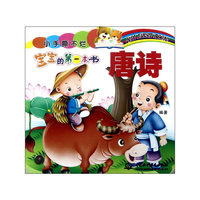 唐诗-宝宝的第一本书-小手撕不烂