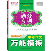 中考作文万能模板 （满分专训系列：重点难点考点知识点专项突破，高考作文三轮全程备考专用）