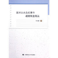 面对公共危机事件政府何去何从