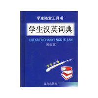 学生英汉/汉英双解词典