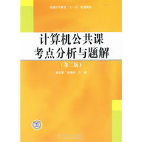 计算机公共课考点分析与题解第三版