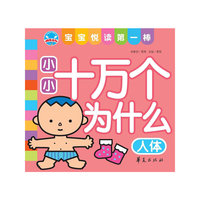 小小十万个为什么·人体：宝宝悦读第一棒
