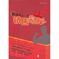 你就是下一个销售冠军
