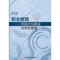 职业教育校园文化建设与学生管理