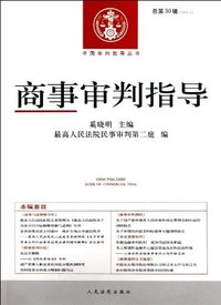 商事审判指导-总第30辑(2012.2)