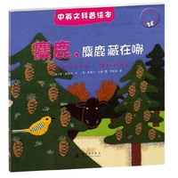 麋鹿.麋鹿藏在哪-中英文科普绘本
