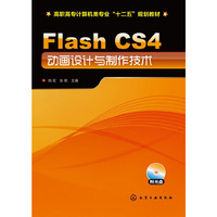 Flash CS4动画设计与制作技术-(附光盘)