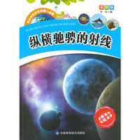 青少年科学探索第一读物[全彩版]:纵横驰骋的射线