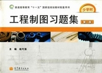 工程制图习题集：少学时