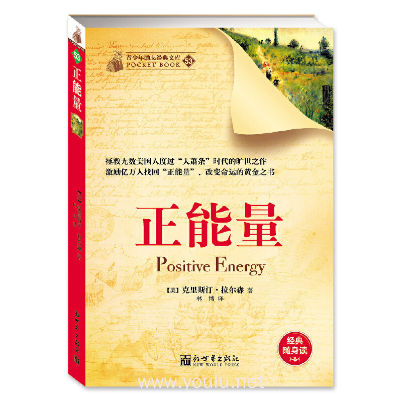 正能量-青少年励志经典文库-53