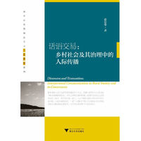 话语交易:乡村社会及其治理中的人际传播
