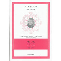 信仰的力量：孔子