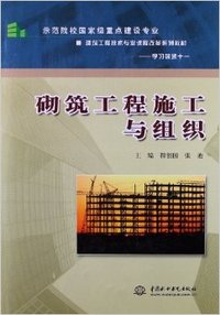 砌筑工程施工与组织