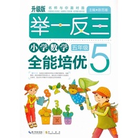 五年级-举一反三小学数学全能培优-升级版
