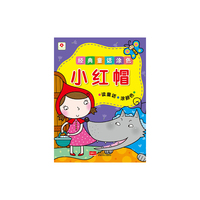 小红帽-经典童话涂色