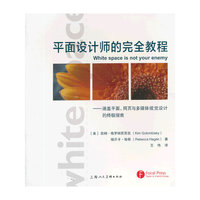 平面设计师的完全教程（涵盖平面.网页与多媒体视觉设计的终极指南）