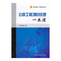公路工程项目经理一本通