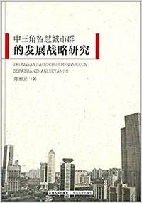 中三角智慧城市群的发展战略研究