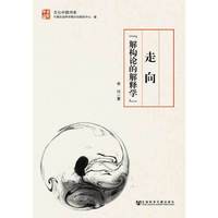 走向[解构论的解释学]