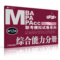 综合能力分册-2014版MBA MPA MPAcc联考模拟试卷系列-第12版