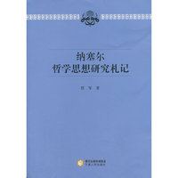 纳塞尔哲学思想研究札记