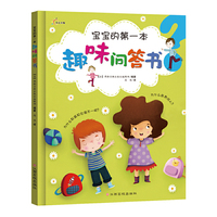 宝宝的第一本趣味问答书