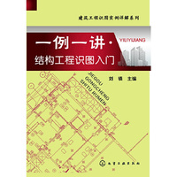 一例一讲.结构工程识图入门