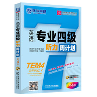 听力周计划-英语专业四级-第4版