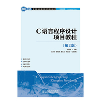 C 语言程序设计项目教程-(第2版)
