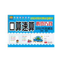 学前必备丛书---口算速算心算巧算 20以内加减法进位、退位