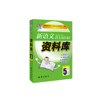 新语文资料库：5年级