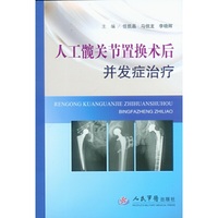 人工髋关节置换术后并发症治疗