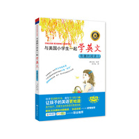 与美国小学生一起学英文:有趣的阅读⑤