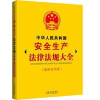 中华人民共和国安全生产法律法规大全（最新实用版）