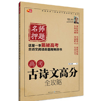名师押题 高考古诗文高分全攻略 芒果教辅 这是一本揭秘高考古诗文阅读命题规律的书&nbsp