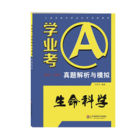 学业考A·真题解析与模拟：生命科学 学业水平考试 ,2011-2014真题分类解析,上海考生适用&nbsp