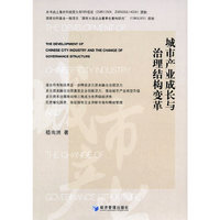 城市产业成长与治理结构变革