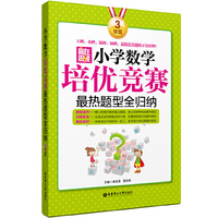 赢在思维——小学数学培优竞赛最热题型全归纳（3年级）