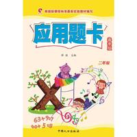 二年级-应用题卡 春季版 一线教师编写，与课时完全同步,紧贴教纲，精选好题&nbsp