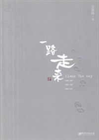 一路走来