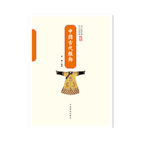 中国古代服饰-中国传统民俗文化-民俗系列