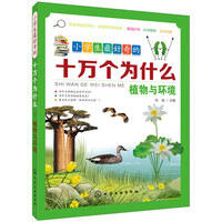 小学生最好奇的十万个为什么--植物与环境