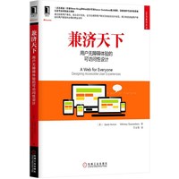 兼济天下-用户无障碍体验的可访问性设计