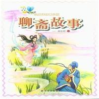 聊斋故事-经典译林青少版